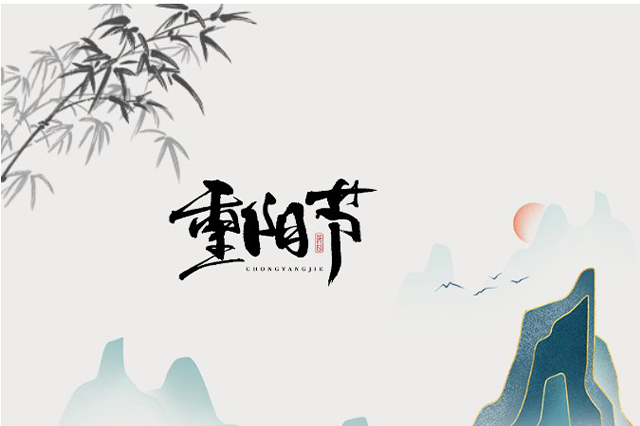 重陽節(jié)：登高望遠(yuǎn)，心隨云動(dòng)