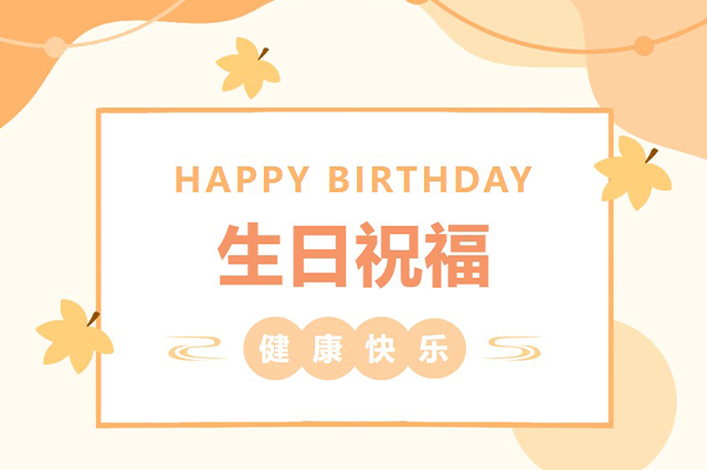 藝光生日會(huì) | 平安喜樂，歲月無憂