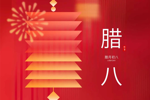 臘八 | 臘八節(jié)日心喜歡，享受口福保平安。