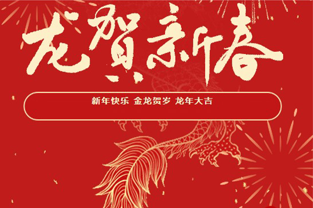 藝光｜2024年初一 · 祝愿大家龍年大吉，喜樂安康！