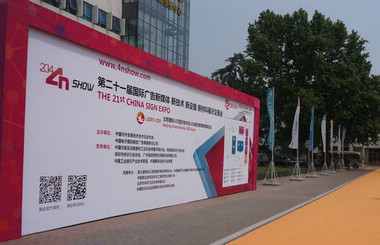 北方廣告第一展-2014第二十一屆中國(guó)北京國(guó)際廣告新媒體、新技術(shù)、新設(shè)備、新材料展示交易會(huì)