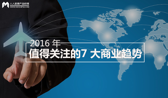 在 2016 年，這 7 大商業(yè)趨勢你是否HOLD得??？
