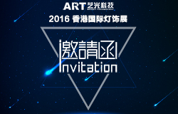 藝光科技 誠邀您蒞臨參觀我司2016年香港國(guó)際春季燈飾展攤位