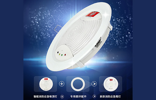 藝光智能消防應(yīng)急吸頂燈1411，搭配專用環(huán)形配件