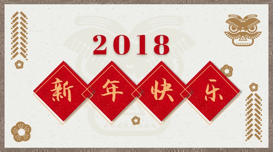 2018 辭舊迎新，鴻運(yùn)當(dāng)頭 藝光科技集團(tuán)祝您元旦快樂