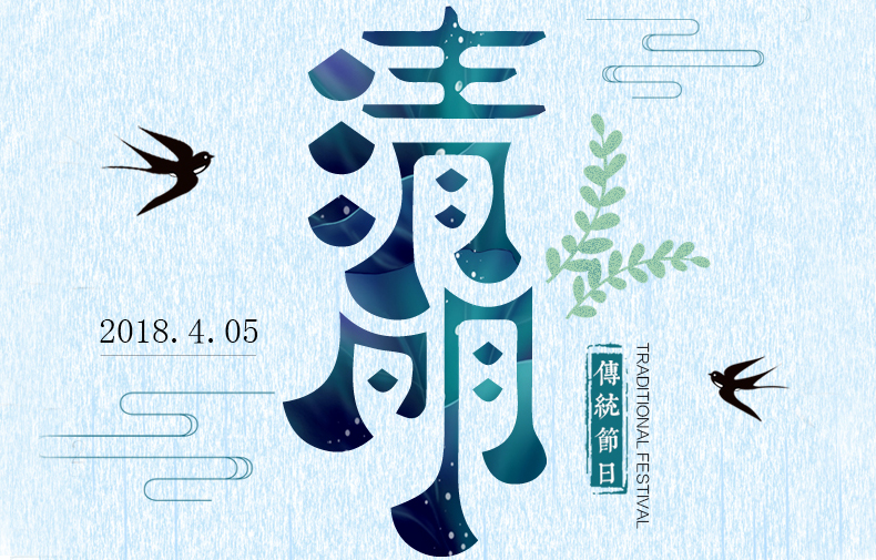 清明時(shí)節(jié) 絲絲春雨潤(rùn)物，聲聲問候暖情