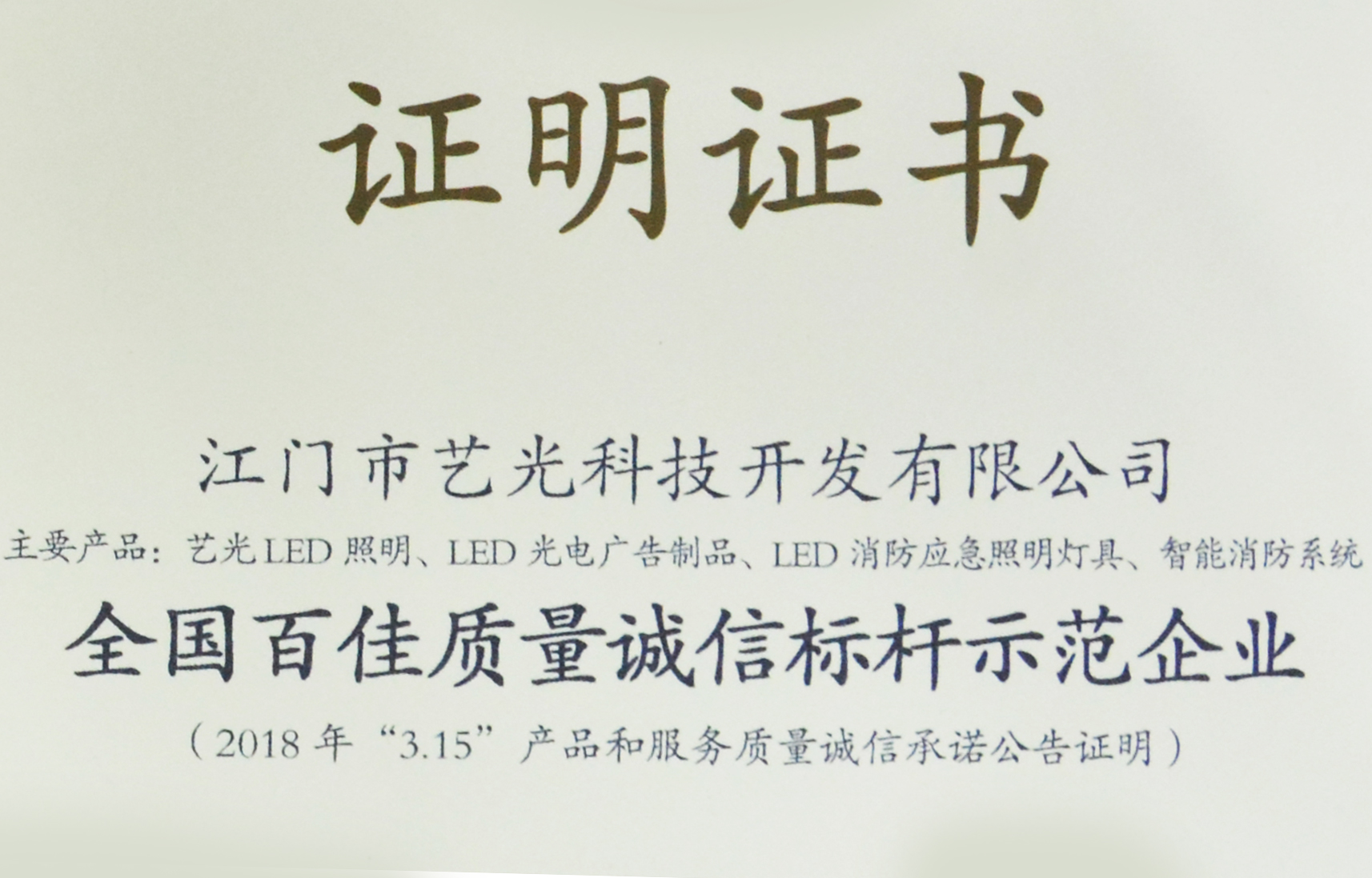 喜訊！藝光獲質(zhì)檢總局表彰授予全國(guó)百佳質(zhì)量誠(chéng)信標(biāo)桿示范企業(yè)稱號(hào)