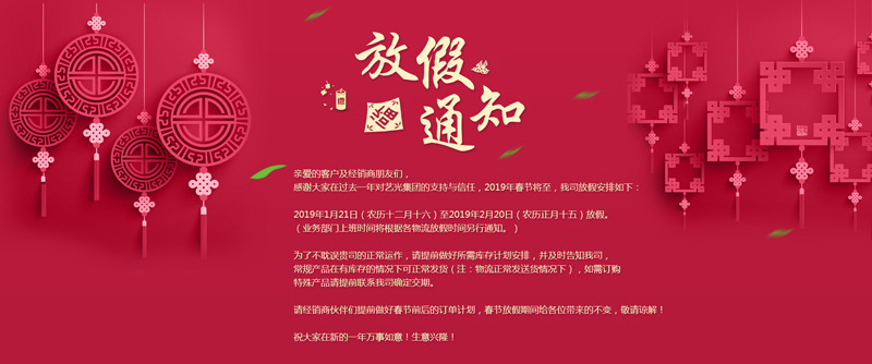 藝光集團(tuán)春節(jié)放假安排丨預(yù)祝大家新年快樂！萬事如意！生意興??！