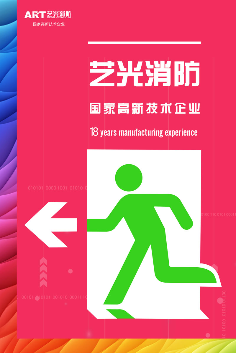 智慧時(shí)代來(lái)臨，智能消防行業(yè)發(fā)展迅猛，藝光智能疏散系統(tǒng)為安全保駕護(hù)航