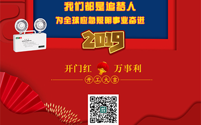 藝光2019開門紅，萬事利，我們都是追夢人——為全球應(yīng)急照明事業(yè)奮進(jìn)