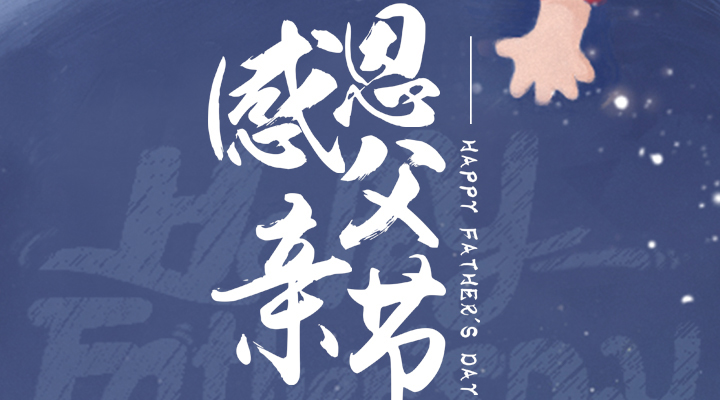 父愛又如山，偉岸且堅(jiān)強(qiáng)，父親節(jié)快樂！