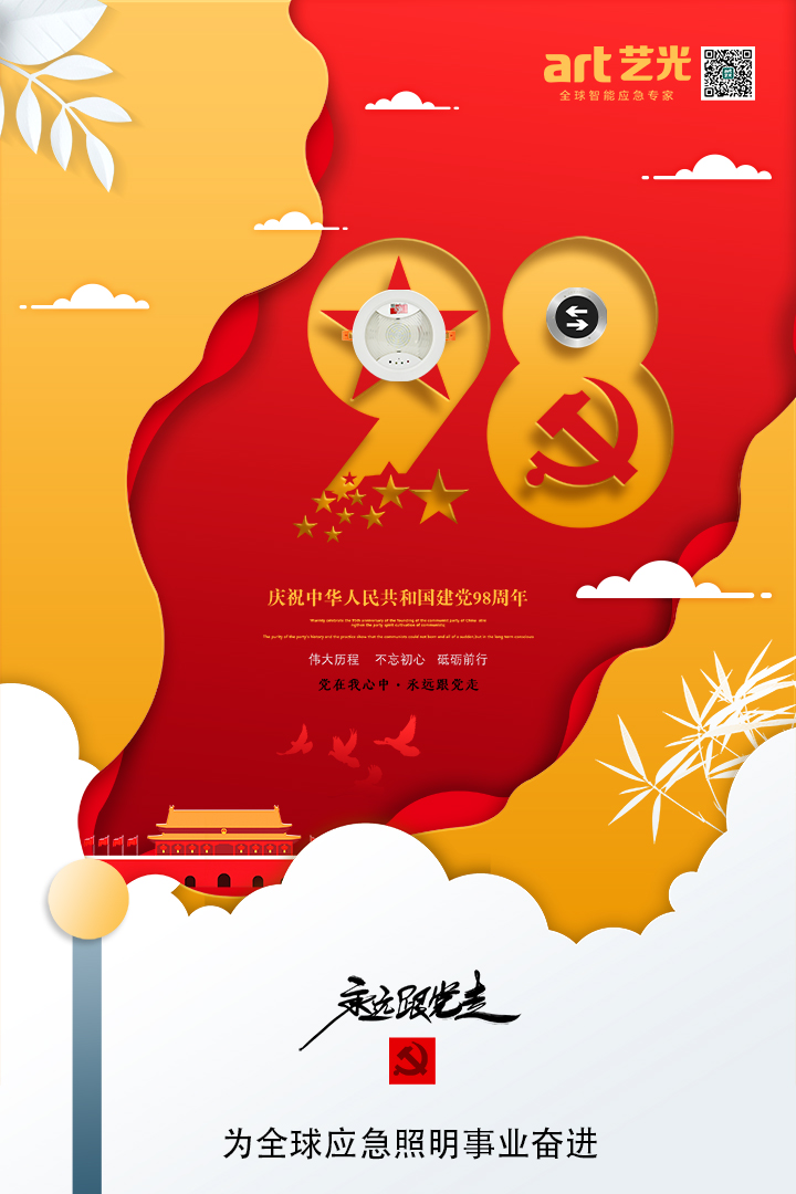 不忘初心，砥礪前行，熱烈慶祝中國共產(chǎn)黨建黨98周年