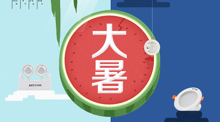 藝光智能疏散系統(tǒng)告示：二十四節(jié)氣之大暑，熱氣尤大也