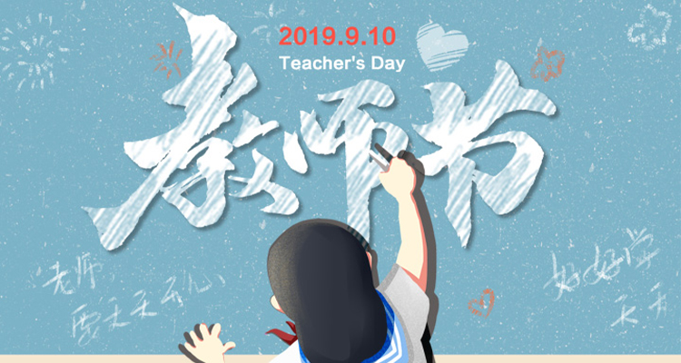 濃情九月，勿忘師恩，祝老師節(jié)日快樂！