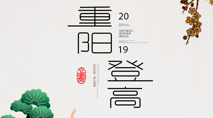 登高賞秋，感恩敬老，重陽安康