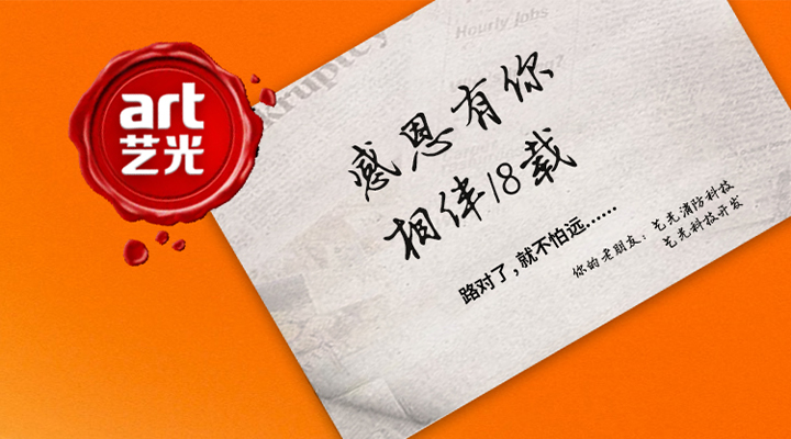 藝光消防——感恩有你，未來同行！