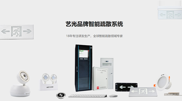 藝光智能疏散系統(tǒng)：八大技術優(yōu)勢，為生命安全保駕護航