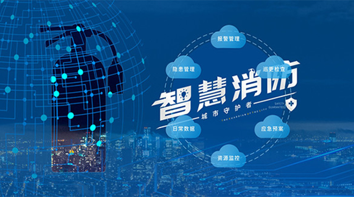 藝光助力未來智慧城市，全面推進智能消防發(fā)展