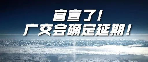 國際疫情緊張，2020年春季廣交會確定延期
