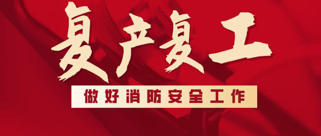 消防救援局出臺系列措施，全力支持消防產品生產企業(yè)復工復產