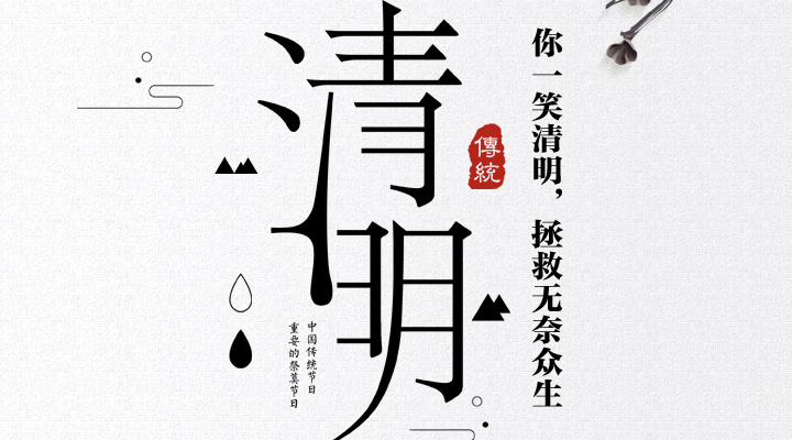疫情之下，文明祭祀更顯清明，消防安全更應關注