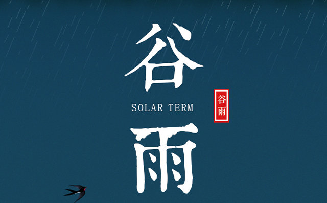 正好春雨連谷雨，一心相助伴期間