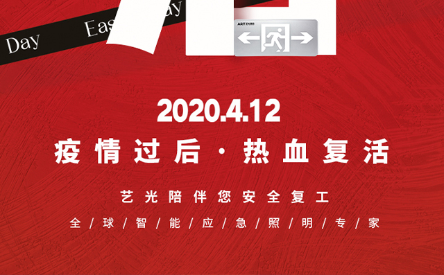 疫情過后，熱血復活，藝光陪伴您安全復工