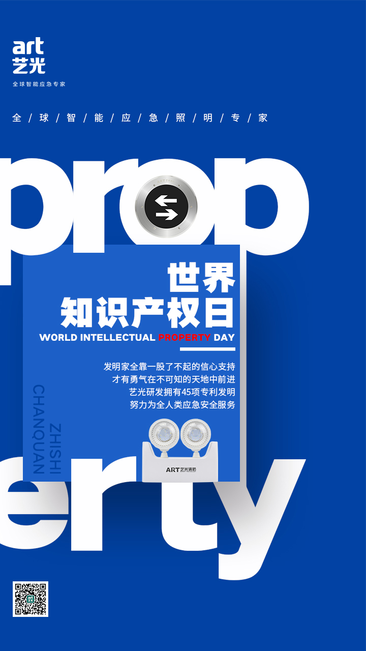 世界知識產權日——藝光，用科技締造安全