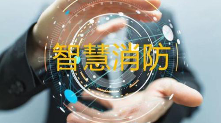“智慧消防”被濫用了嗎？什么才是真正的智慧消防？