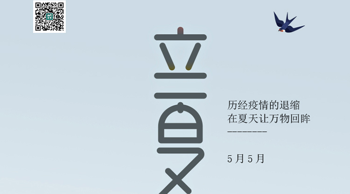 盛始夏，萬物長