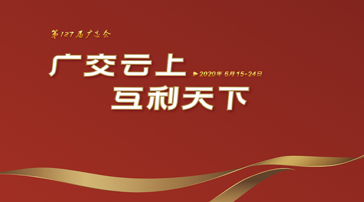 127屆廣交會(huì)進(jìn)行時(shí)，廣交云上，互利天下