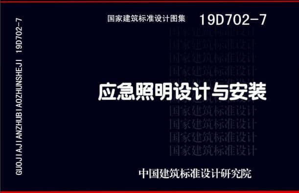 19D702 - 7《應(yīng)急照明設(shè)計(jì)與安裝》圖集面世，藝光消防專業(yè)團(tuán)隊(duì)為客戶提供全維度支持