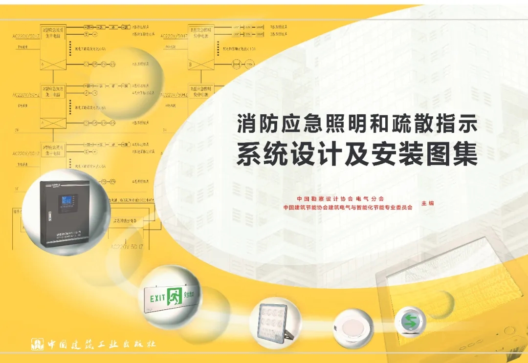 《消防應(yīng)急照明和疏散指示系統(tǒng)設(shè)計(jì)及安裝圖集》順利通過線上評(píng)審
