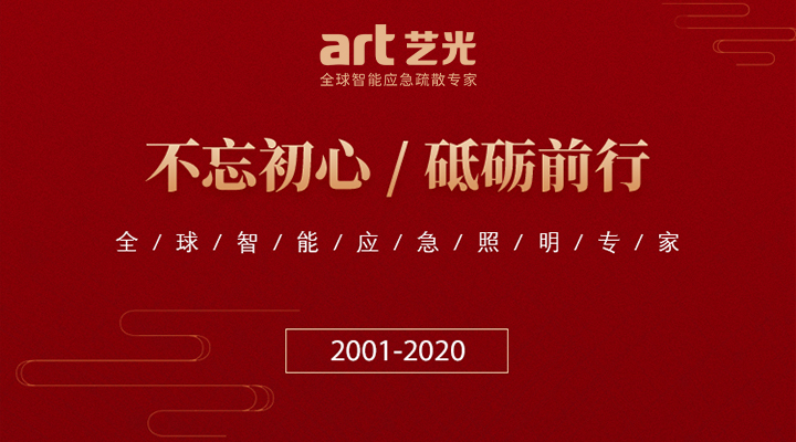 藝光消防廿載，不忘初心，繼續(xù)前行
