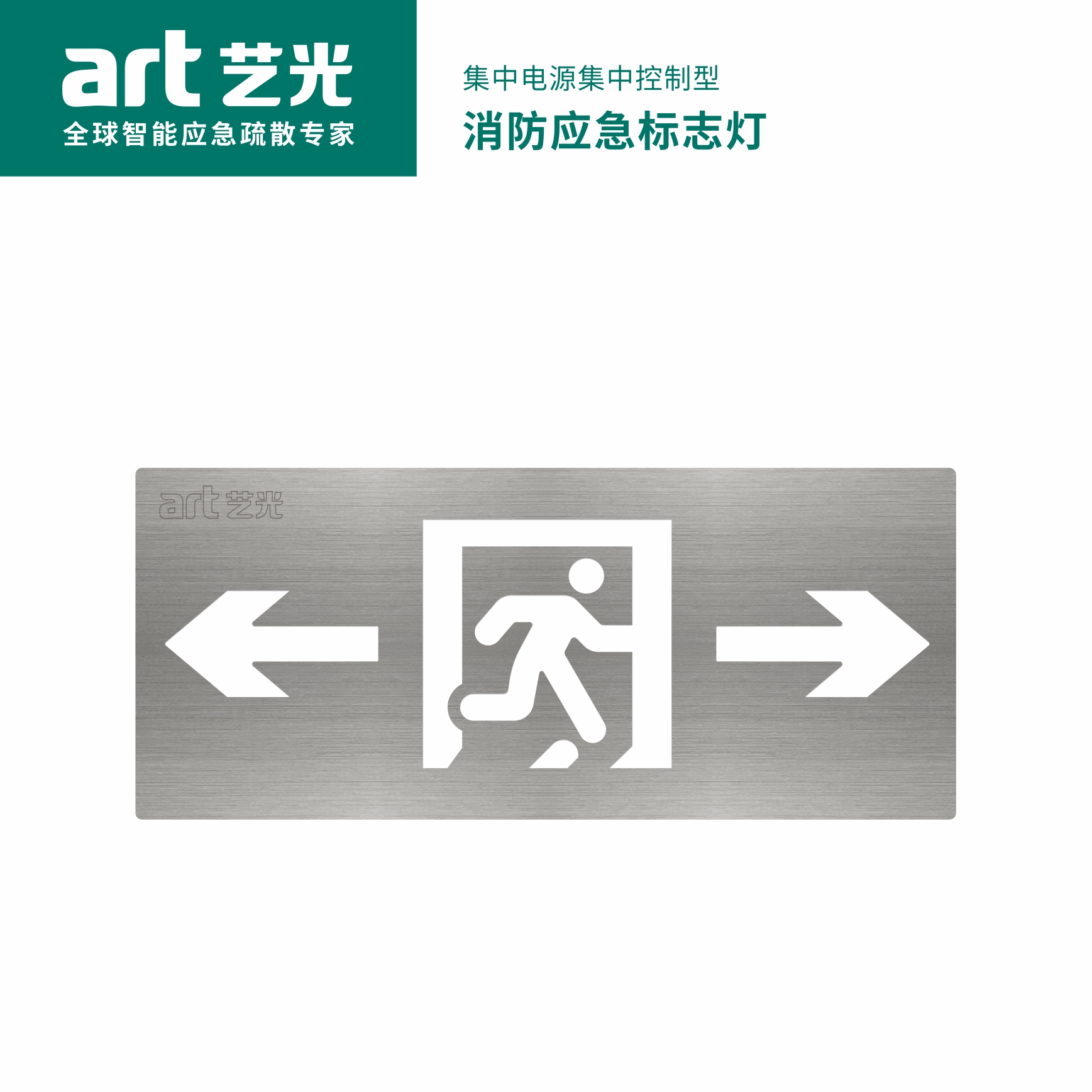 集中電源集中控制型消防應(yīng)急標志燈具 S1709A