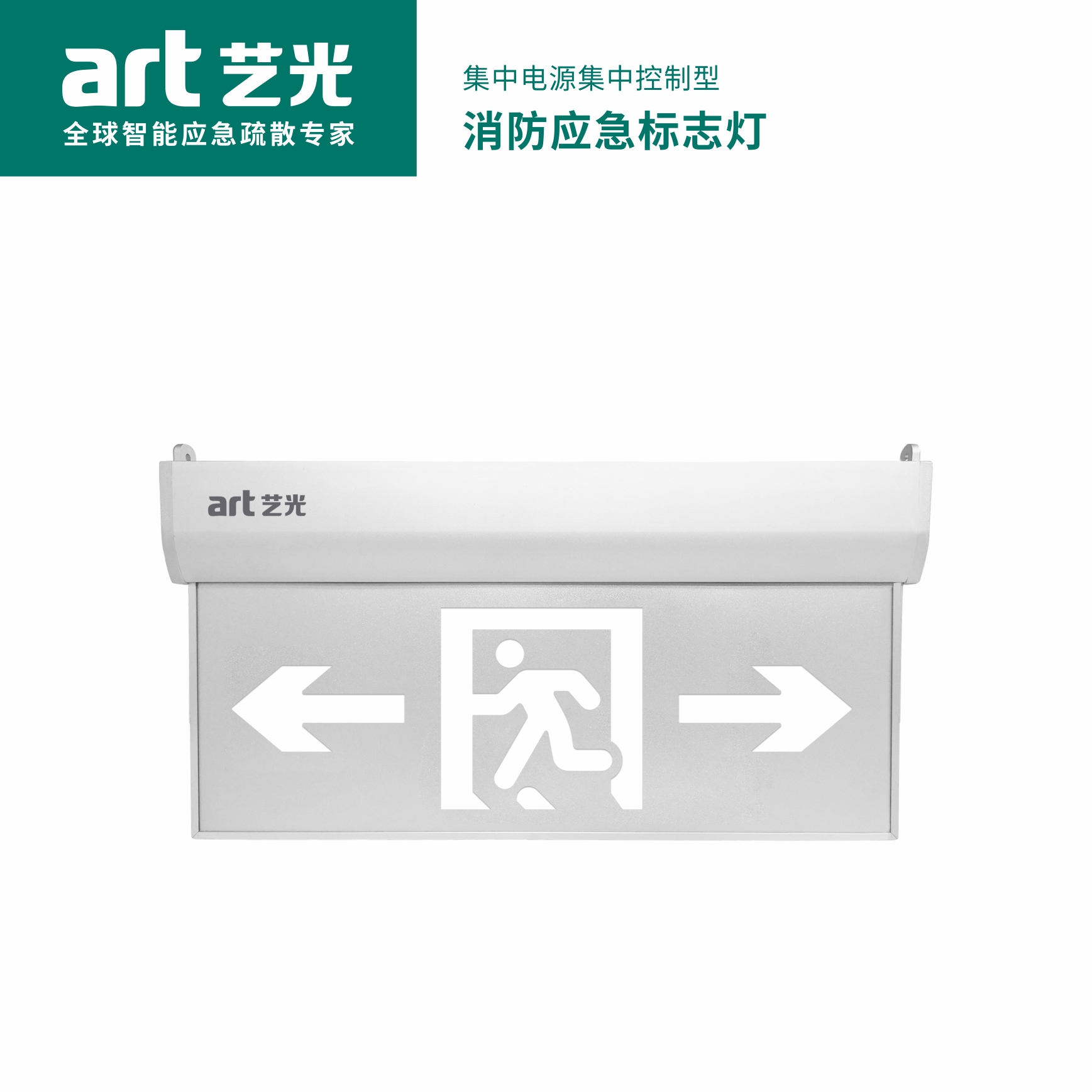 集中電源集中控制型消防應(yīng)急標志燈具 S1911