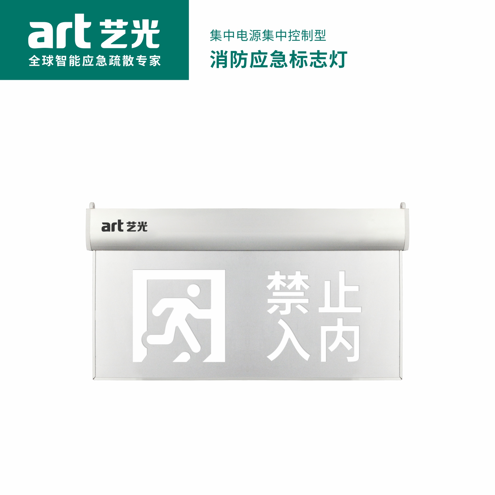 集中電源集中控制型消防應(yīng)急標志燈具 S1914
