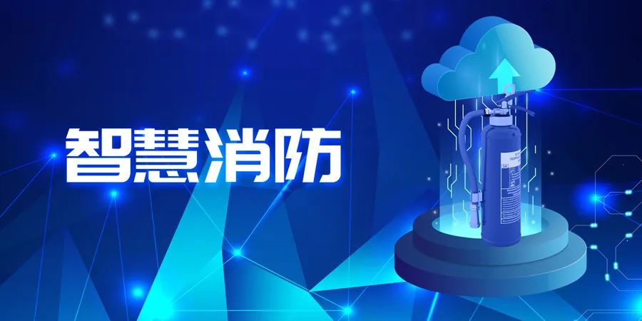 2022上半年，智能消防應用落地快速，場景豐富