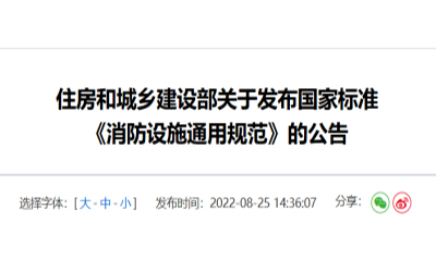 住建部發(fā)布《消防設(shè)施通用規(guī)范》，落實(shí)城鄉(xiāng)建設(shè)智慧發(fā)展